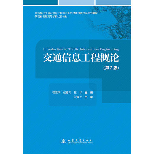 交通信息工程概论（第2版） 商品图3
