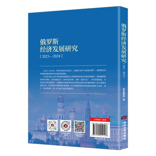 俄罗斯经济发展研究（2023—2024） 商品图1