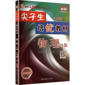 AL课标物理8下(人教版)/尖子生培优教材