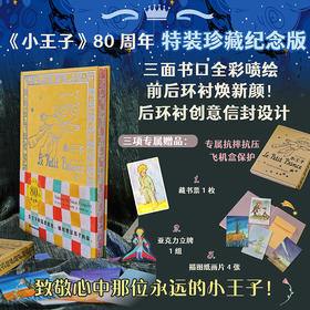 【9岁+】小王子特装书 80周年特装珍藏纪念版  当当专享 后浪 飞机盒加珍珠棉发货 升级包装 三面刷书口 前后定制环衬加创意信封 三重周边赠品