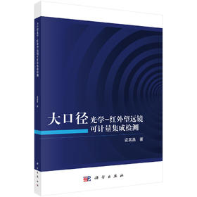 大口径光学-红外望远镜可计量集成检测