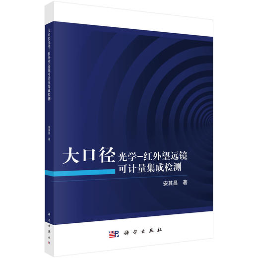 大口径光学-红外望远镜可计量集成检测 商品图0