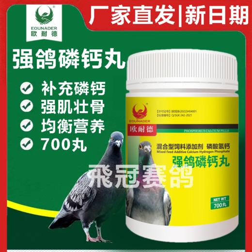 【强鸽磷钙丸】700丸幼强健骨骼丰润羽毛钙磷速补丸（欧耐德） 商品图0