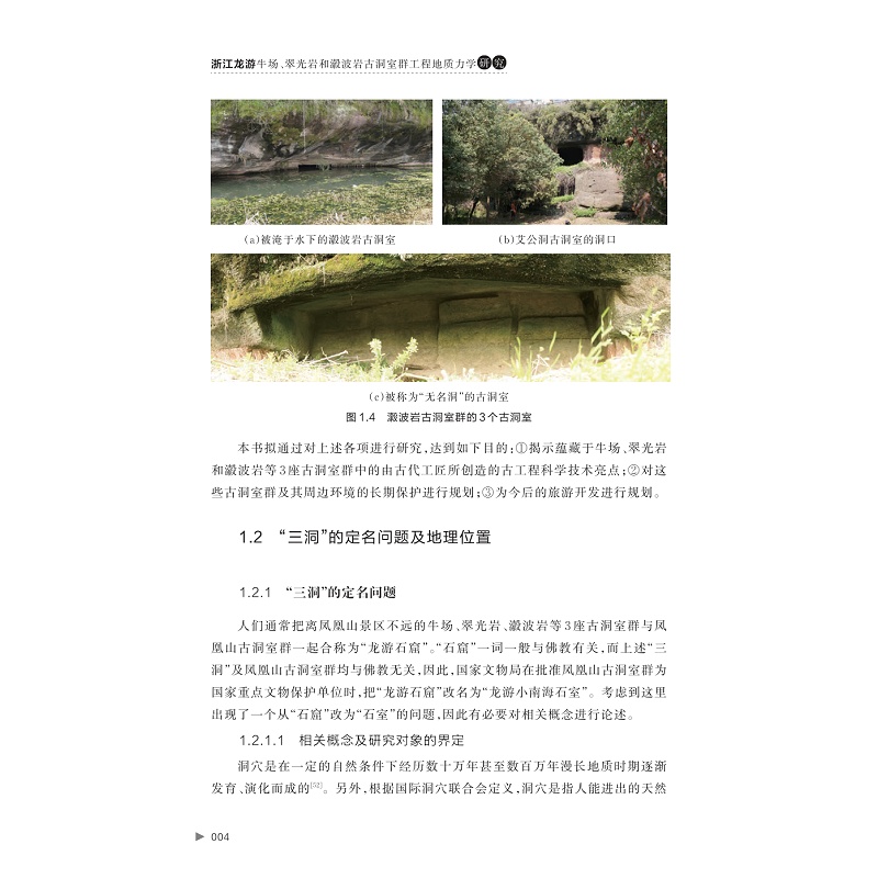 试读PDF-9787308269209(1-1)-浙江龙游牛场、翠光岩和瀫波岩古洞室群工程地质力学研究_011.jpg