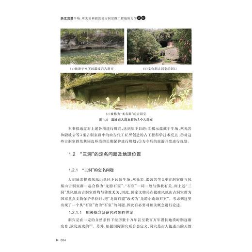 浙江龙游牛场、翠光岩和瀫波岩古洞室群工程地质力学研究/方建平 孙亚丽 刘勇兵 梁译文 方鑫鑫 傅燕 杨志法 著/浙江大学出版社 商品图4