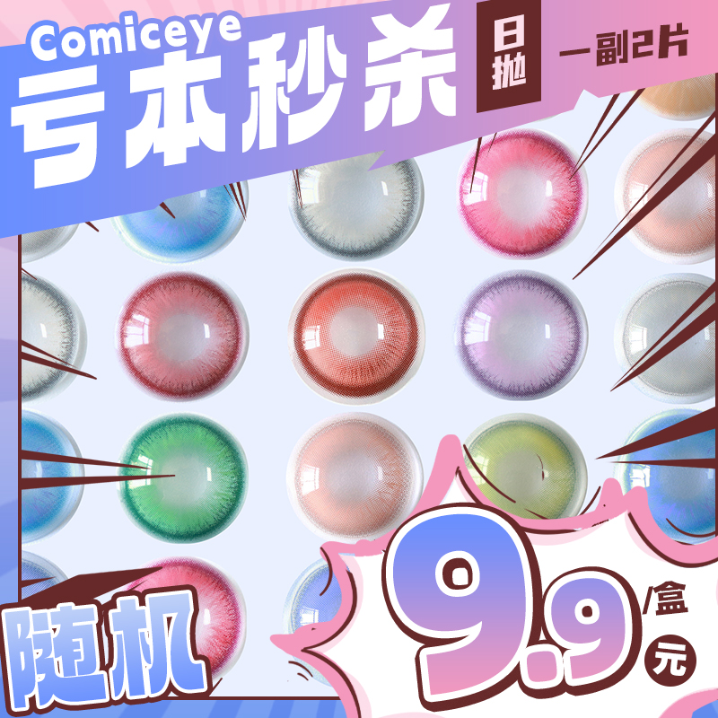 【亏本价】MyukiCon雪物语 日抛2片装 试戴片随机福利回馈 宝石物语/花月赋/仙境画卷/月华系列 爆款 紫玉髓/欲影粉棕/夏日蜜恋/桃夭粉棕/翎羽蓝 COS美瞳 宝石之国/明日香/孙尚香/五条悟