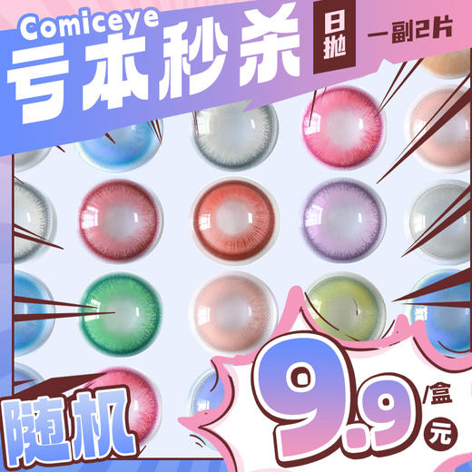 【亏本价】MyukiCon雪物语 日抛2片装 试戴片随机福利回馈 宝石物语/花月赋/仙境画卷/月华系列 爆款 紫玉髓/欲影粉棕/夏日蜜恋/桃夭粉棕/翎羽蓝 COS美瞳 宝石之国/明日香/孙尚香/五条悟 商品图0