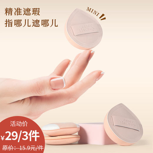 MINI小巧精致拇指粉扑-纪念日百货门店同款168543236 商品图0