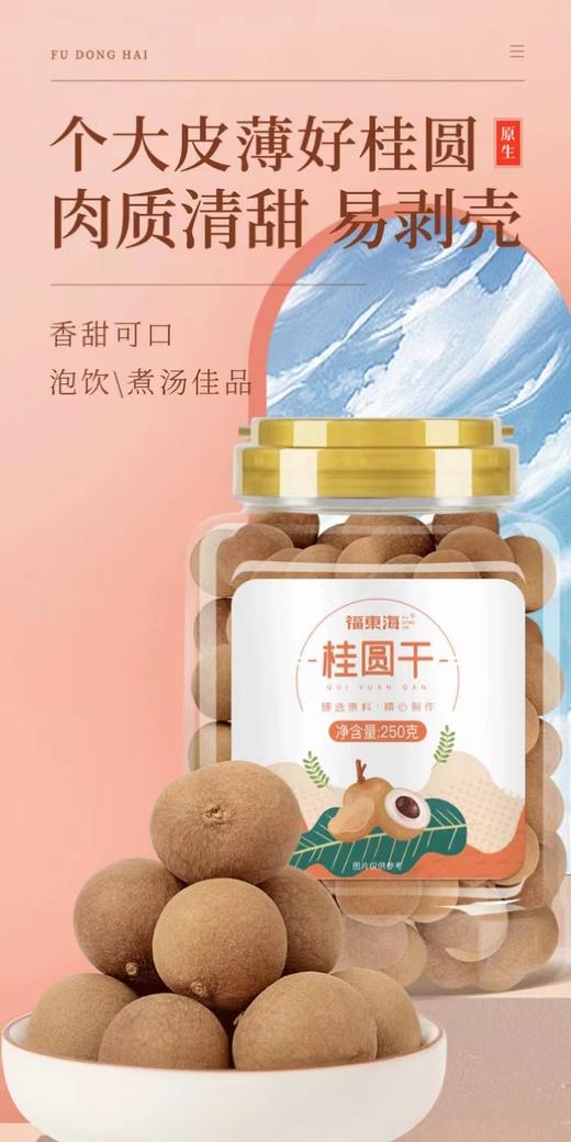 【福东海】桂圆干250克/瓶（带壳） 商品图1