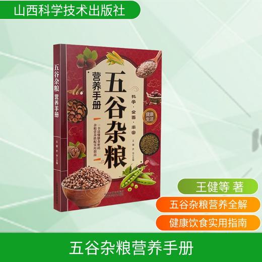 五谷杂粮营养手册 商品图0
