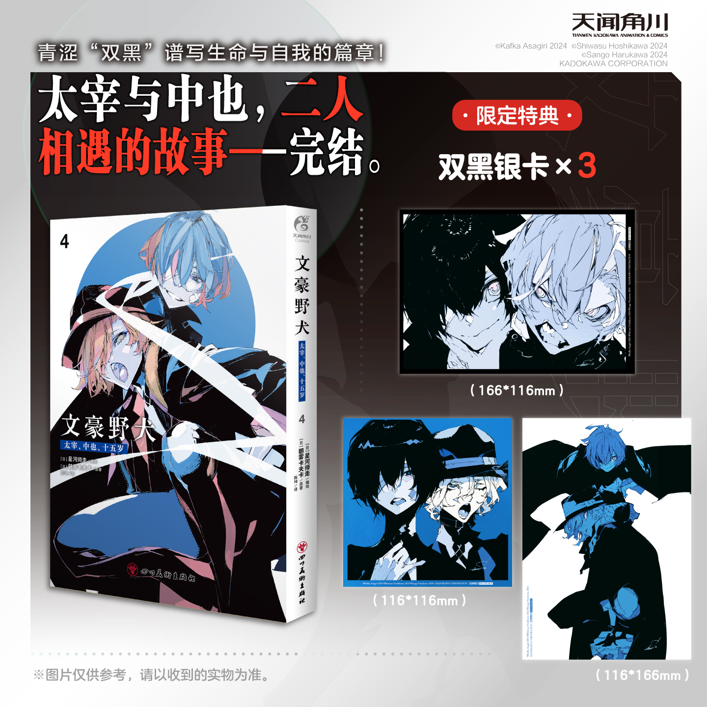 预售【限量特典版、普通特典版 可自选】文豪野犬.太宰、中也、十五岁.4（限量特典版：特典银卡3张，普通特典版：纸夹相卡1张、拍立得风画卡4款随机2款）