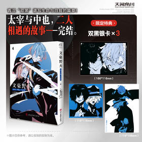 预售【限量特典版、普通特典版 可自选】文豪野犬.太宰、中也、十五岁.4（限量特典版：特典银卡3张，普通特典版：纸夹相卡1张、拍立得风画卡4款随机2款）