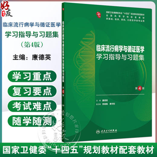 临床流行病学与循证医学学习指导与习题集 第4四版 十四五规划教材配套教材全国高等学校配套教材 康德英 主编 人民卫生出版社 商品图0