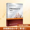 新编基础会计学（第5版） 商品缩略图0