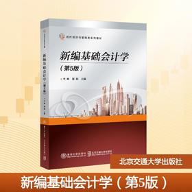 新编基础会计学（第5版）