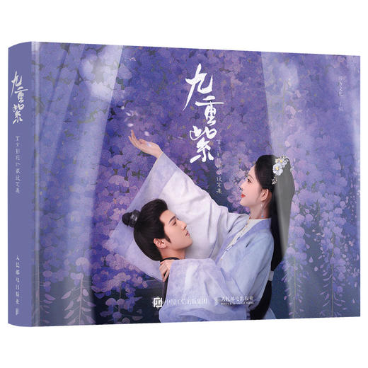 预售 预计2026年一月初发货 九重紫 官方影视珍藏设定集 九重紫设定集孟子义李昀锐主演电视剧官方授权正版影视PB设定集剧照幕后解读 商品图5