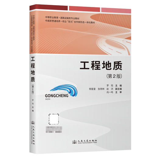 工程地质（第2版） 商品图0