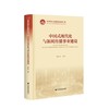 中国式现代化与新闻传播事业建设 商品缩略图0