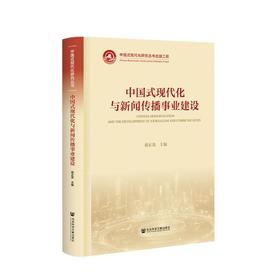 中国式现代化与新闻传播事业建设