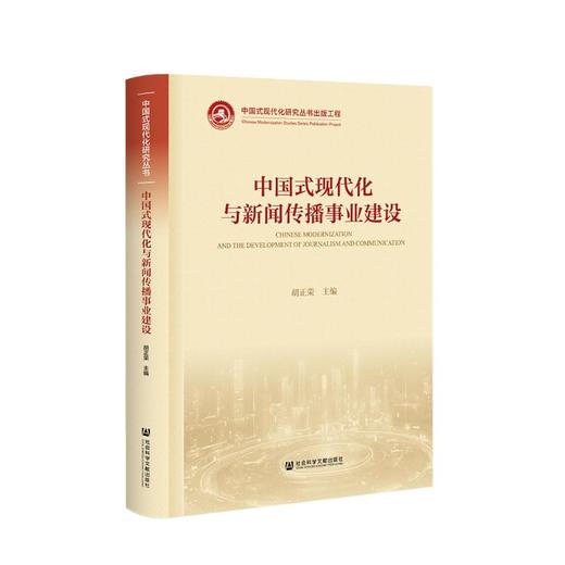 中国式现代化与新闻传播事业建设 商品图0