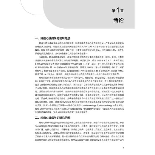 肿瘤心脏病学 张志仁 夏云龙 谢晓冬 主编 本书的读者对象主要是心血管医生、肿瘤内科医生 肿瘤学9787117386777 人民卫生出版社 商品图4