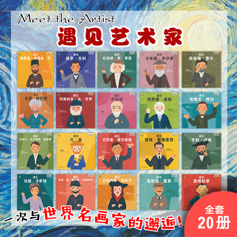 【可点读】【阳光博客】《Meet the Artist 遇见艺术家》（全20册） 读绘本、赏名画