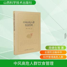 中风高危人群饮食管理