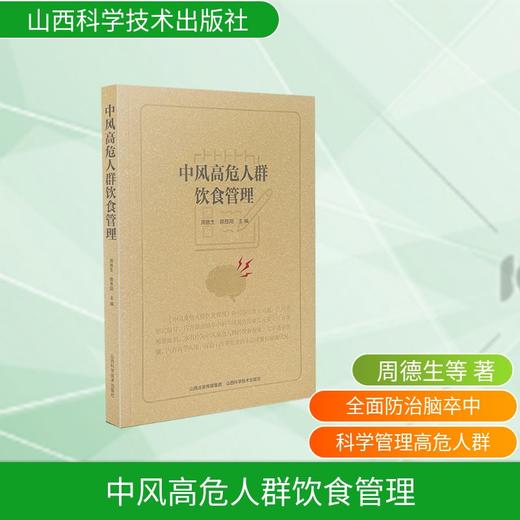 中风高危人群饮食管理 商品图0