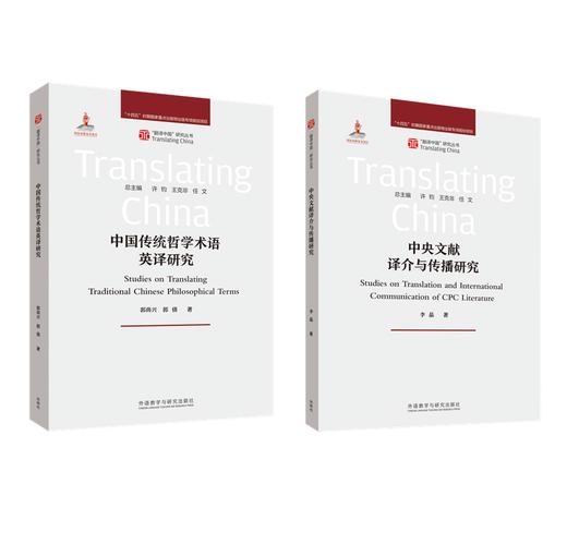 【2册装】翻译中国·话语翻译系列 商品图1