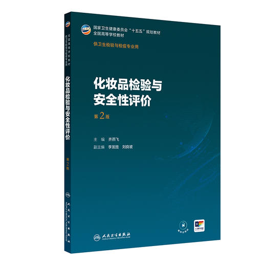 化妆品检验与安全性评价（第2版） 商品图0