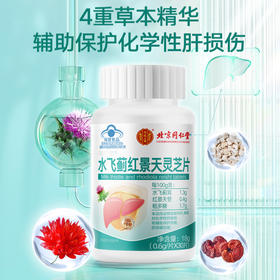 北京同仁堂 内廷上用-赐兰堂牌水飞蓟红景天灵芝片30片 养肝护肝对化学性肝损伤有辅助保护作用