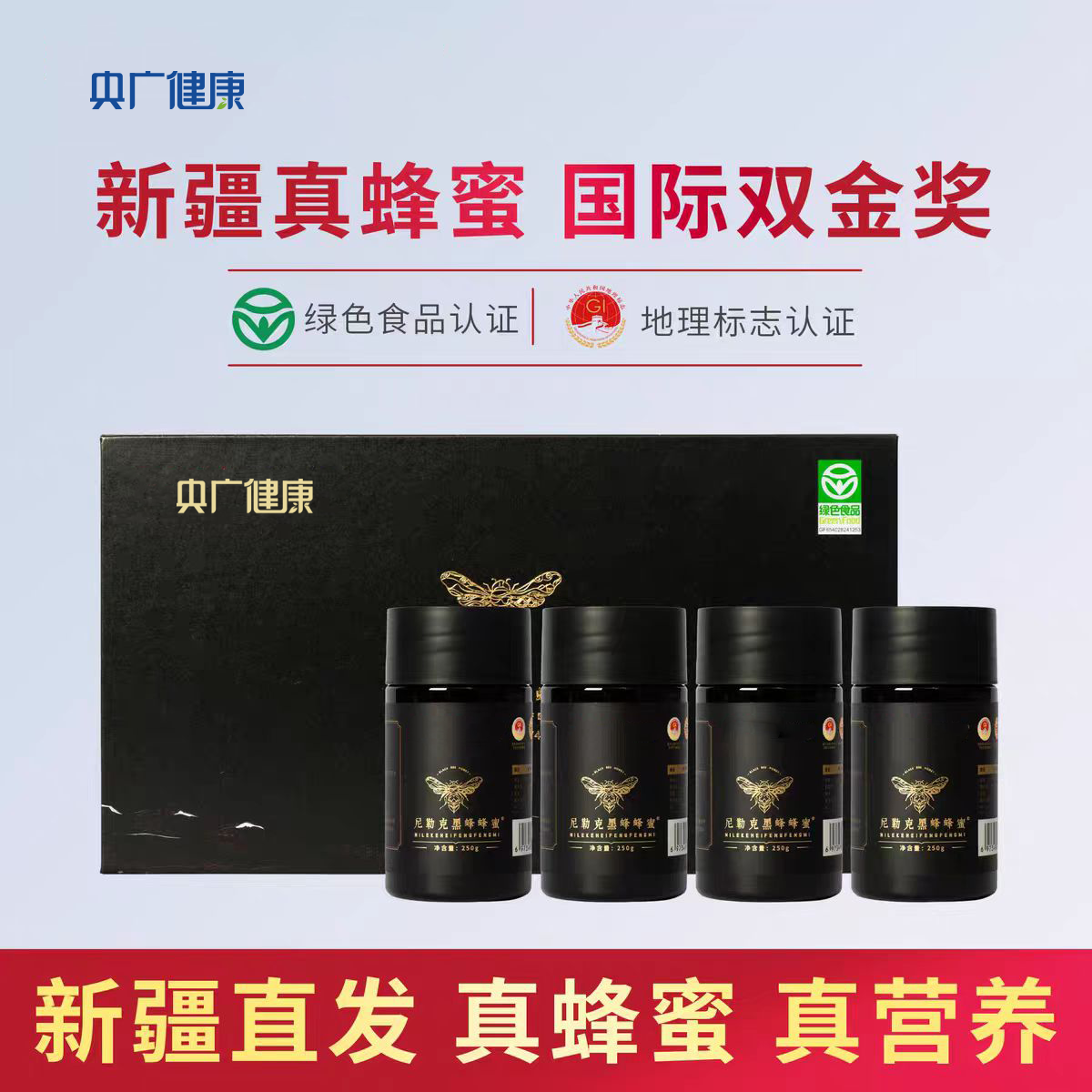 央广健康尼勒克黑蜂蜜