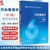 药物毒理学 第5五版（全国高等医药院校药学类专业第六轮规划教材）向明 胡庆华 主编 供药学 临床药学专业用 中国医药科技出版社 商品缩略图0