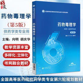 药物毒理学 第5五版（全国高等医药院校药学类专业第六轮规划教材）向明 胡庆华 主编 供药学 临床药学专业用 中国医药科技出版社