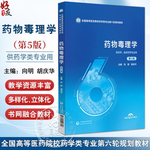 药物毒理学 第5五版（全国高等医药院校药学类专业第六轮规划教材）向明 胡庆华 主编 供药学 临床药学专业用 中国医药科技出版社 商品图0
