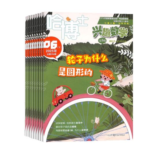 【送好礼】好奇号+哈博士兴趣数学1-2/3-6年级 杂志组合订阅  1年共24期全年订阅  商品图3