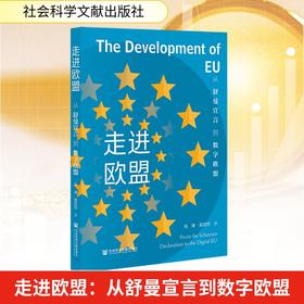 走进欧盟：从舒曼宣言到数字欧盟