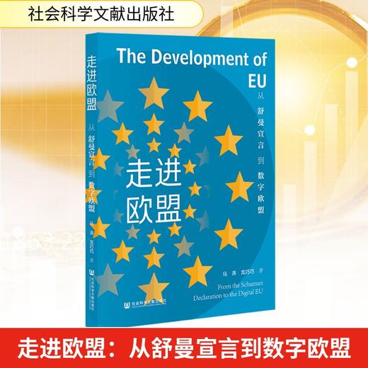 走进欧盟：从舒曼宣言到数字欧盟 商品图0