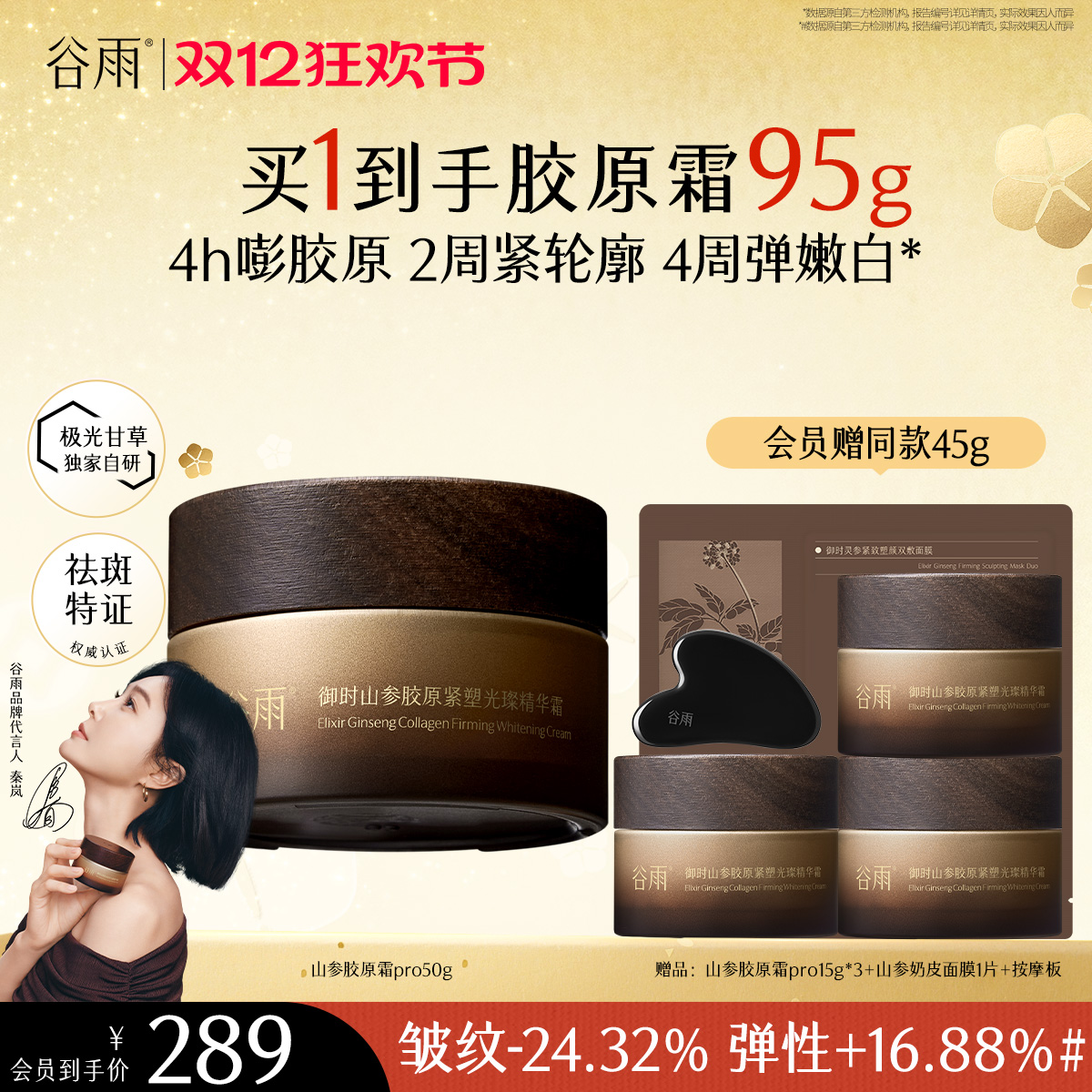 【双十二狂欢节】谷雨「山参胶原霜」pro升级版 御时山参胶原紧塑光璨精华霜30g/50g 促胶原 不垮脸