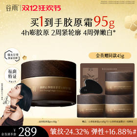 【双十二狂欢节】谷雨「山参胶原霜」pro升级版 御时山参胶原紧塑光璨精华霜30g/50g 促胶原 不垮脸