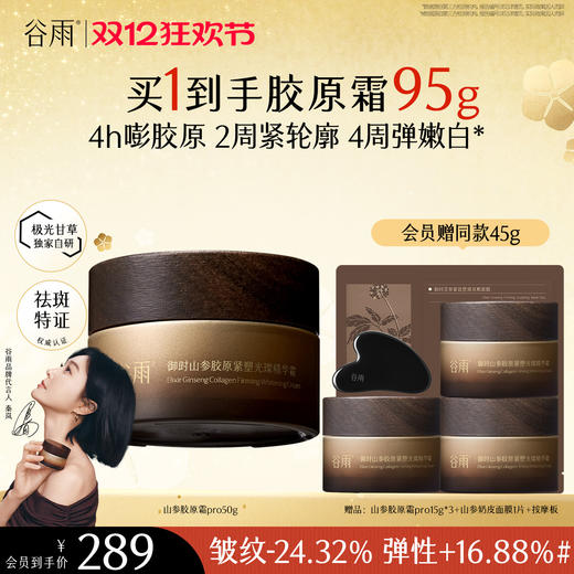 【双十二狂欢节】谷雨「山参胶原霜」pro升级版 御时山参胶原紧塑光璨精华霜30g/50g 促胶原 不垮脸 商品图0