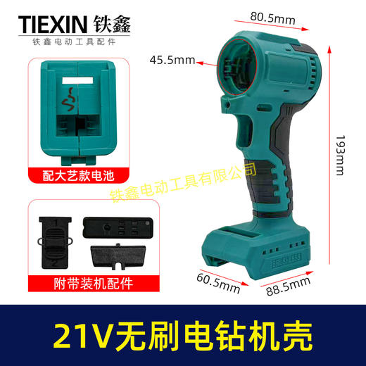 【货号08091】配大艺款电池21V无刷锂电钻机壳外壳锂电钻外壳配牧田款齿轮箱使用锂电钻配件 商品图8