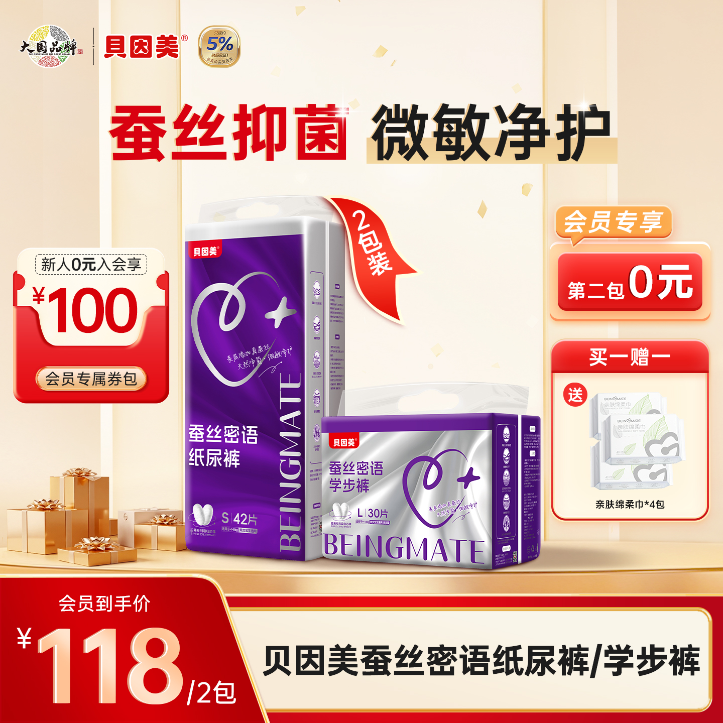 【买1赠1 到手2包】贝因美蚕丝密语系列纸尿裤/学步裤 +送亲肤绵柔巾*4包