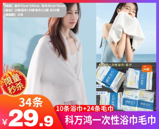 【科万鸿一次性浴巾毛巾】舒适/便捷/柔软/亲肤！大尺寸加厚 吸水性强💦卫生方便！防止交叉感染！-YTMM 商品图0