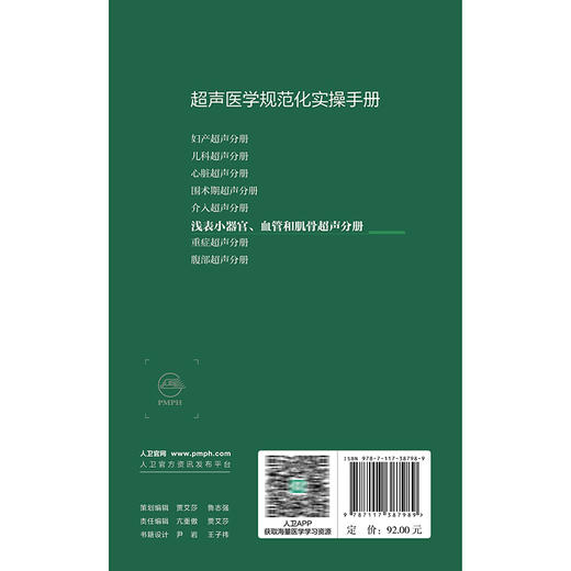 超声医学规范化实操手册——浅表小器官、血管和肌骨超声分册 张华斌 主编 一本简易可靠的相关的操作指南口袋书 人民卫生出版社 商品图2
