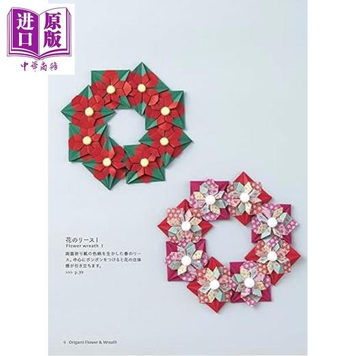 预售 【中商原版】季节性花卉与花环折纸 日文原版日韩 季節の花とリースの折り紙 小仓隆子 商品图1