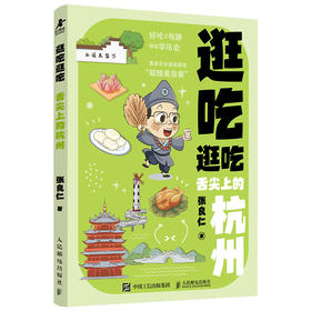 逛吃逛吃 舌尖上的杭州