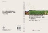 陕北不同细碎化整治模式下耕地利用转型的过程、机制与效应研究 商品缩略图3