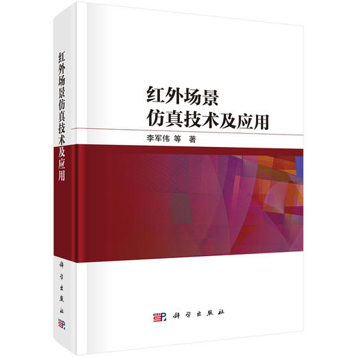红外场景仿真技术及应用 商品图0