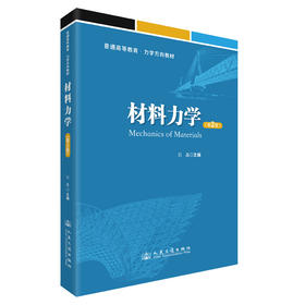 材料力学（第2版）